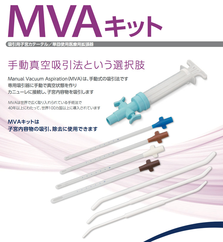 MVAシステム(Manual Vacuum Aspiration : 手動吸引法)